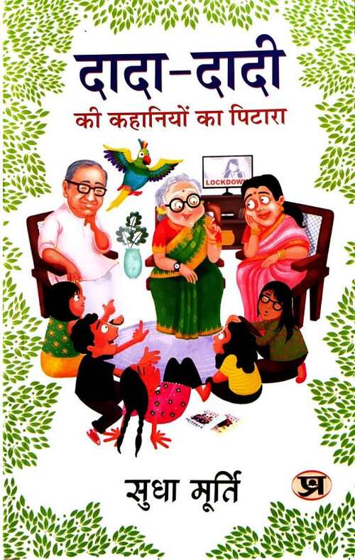 Book cover of Dada-dadi Ki Kahaniyon Ka Pitara: दादा-दादी की कहानियों का पिटारा