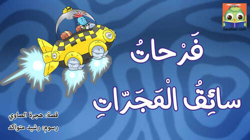 Book cover of فَرْحاتُ سائِقُ الْمَجَرّات