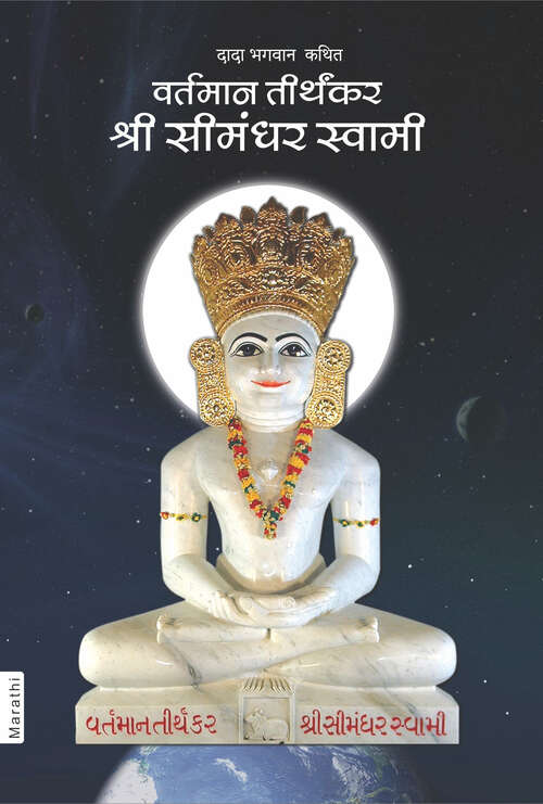 Book cover of Vartaman Thirthankar Shree Simandhar Swami: वर्तमान तीर्थंकर श्री सीमंधर स्वामी