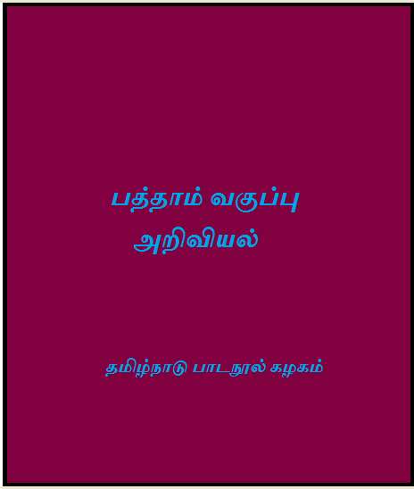 Book cover of Science class 10 - Tamil Nadu Board - SCERT: அறிவியல் பத்தாம் வகுப்பு