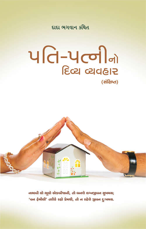 Book cover of Pati Patnino Divya Vyavahar (Sanxipt): પતિ પત્નીનો દિવ્ય વ્યવહાર (સંક્ષિપ્ત)