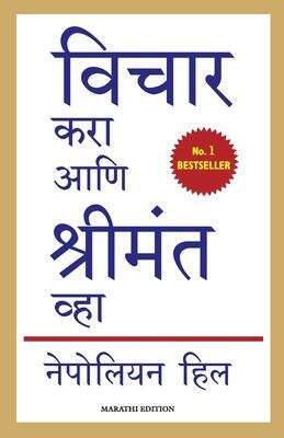 Book cover of Vichar Kara Ani Shrimant Vha: विचार करा आणि श्रीमंत व्हा