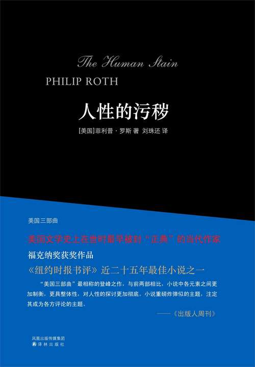 Book cover of The Human Stain (Mandarin Edition)