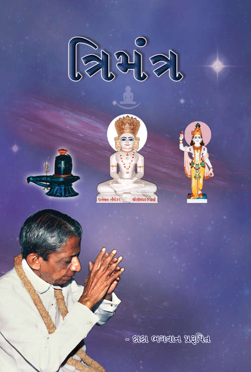 Book cover of Trimantra: ત્રિમંત્ર
