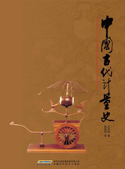 Book cover of The History of Ancient Chinese Measures and Weights