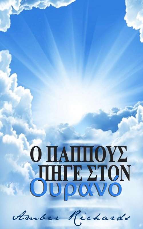Book cover of Ο Παππούς πήγε στον Ουρανό