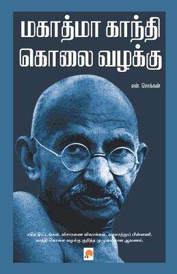 Book cover of Mahatma Gandhi Kolai Vazhakku