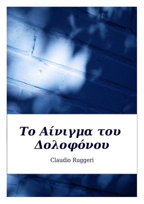 Book cover of Το Αίνιγμα του Δολοφόνου