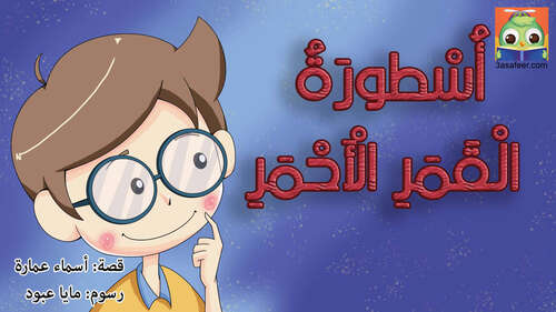 Book cover of أُسْطورَةُ الْقَمَرِ الْأَحْمَرِ