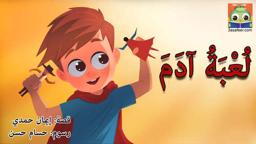 Book cover of لعبة أدم