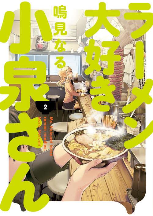 Book cover of Ms. Koizumi Loves Ramen Noodles Volume 2
