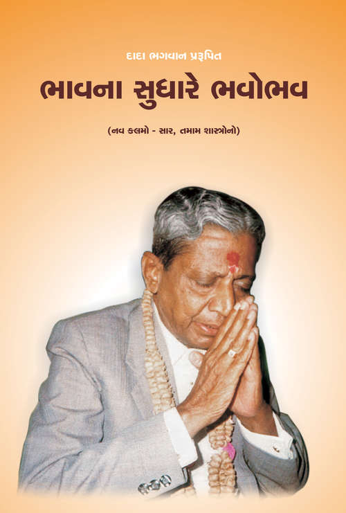 Book cover of Bhavna Sudhare Bhavobhav: ભાવના સુધારે ભવોભવ