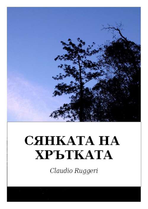 Book cover of СЯНКАТА НА ХРЪТКАТА