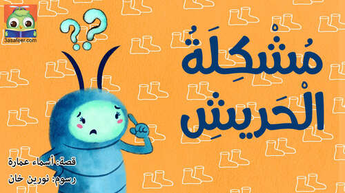 Book cover of مُشْكِلَةُ الْحَريشِ