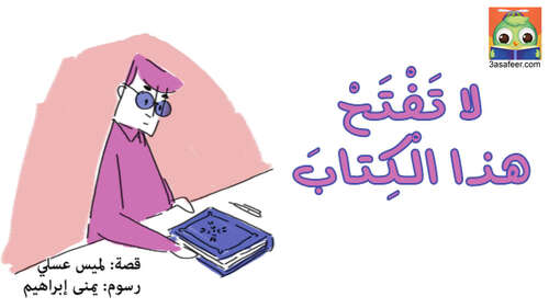 Book cover of لا تَفْتَحْ هذا الْكِتابَ