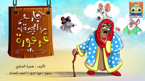 Book cover of جارُ الْجَدَّةِ فَرْفورَةَ