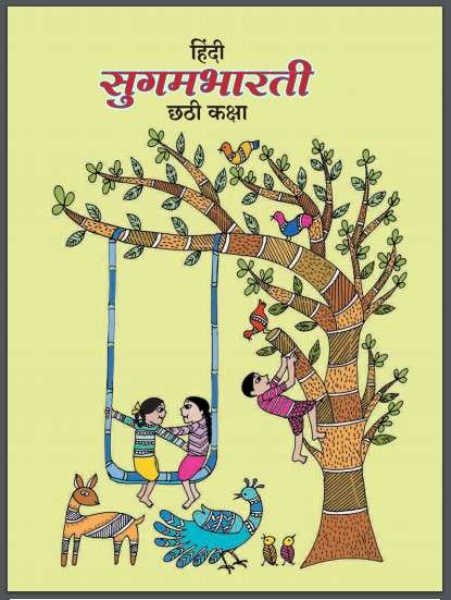 Book cover of Hindi Sugambharati class 6 - Maharashtra Board: हिंदी सुगम्बरती कक्षा 6 - महाराष्ट्र बोर्ड