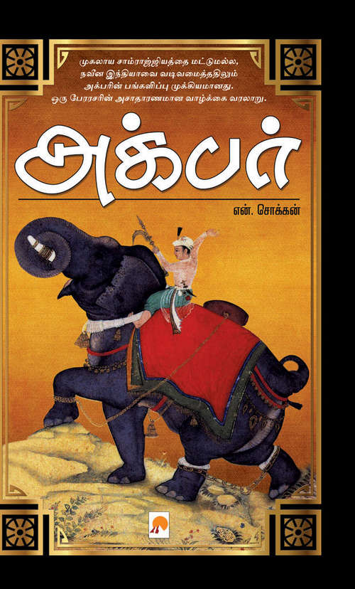 Book cover of Akbar: அக்பர்