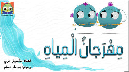 Book cover of مِهْرَجانُ الْمِياهِ