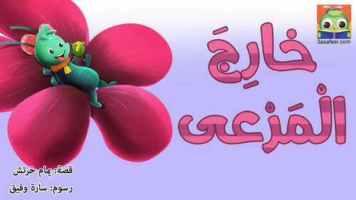 Book cover of خارج المرعى