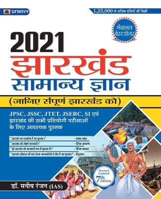 Book cover of Jharkhand Public Service Commission - Jharkhand Samanya Gyan 2021: झारखंड लोक सेवा आयोग - झारखंड सामान्य ज्ञान 2021