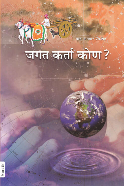 Book cover of Jagat Karta Kaun?: जगत कर्ता कोण?