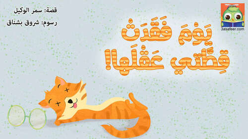 Book cover of يَوْمَ فَقَدَتْ قِطَّتي عَقْلَها!