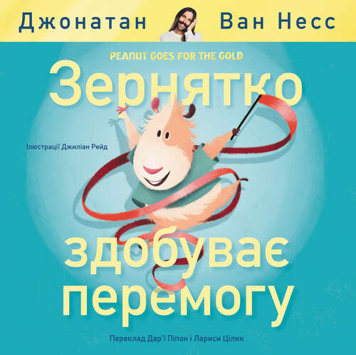 Book cover of Peanut Goes for the Gold (Ukrainian Edition)