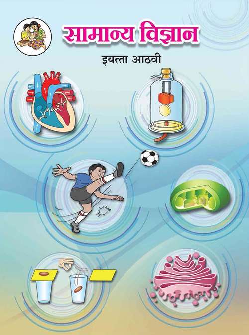 Book cover of Samanya Vidyan Class 8th Maharashtra Board: सामान्य विज्ञान इयत्ता आठवी महाराष्ट्र बोर्ड