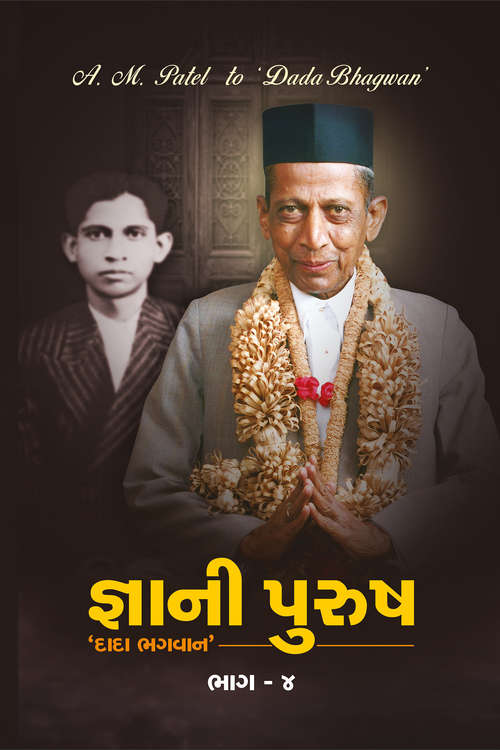 Book cover of Gnani Purursh 'Dada Bhagwan' Bhag-4: જ્ઞાની પુરુષ ‘દાદા ભગવાન’ ભાગ-૪
