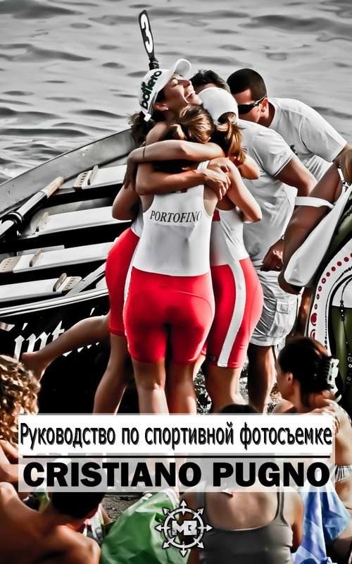Book cover of Руководство По Спортивной Фотосъемке