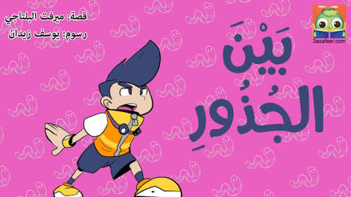 Book cover of بَيْنَ الجُذُورِ