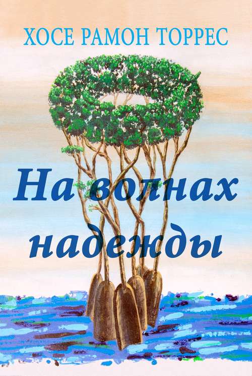 Book cover of На волнах надежды