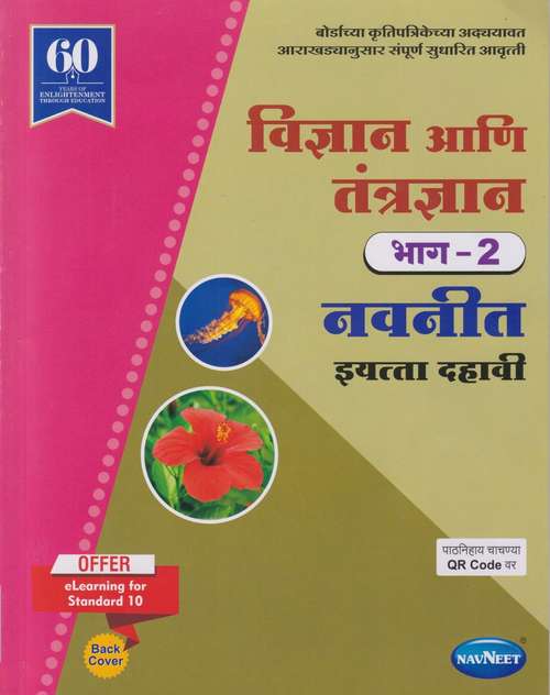Book cover of Vidnyan Ani Tantradnyan  Bhag 2 Digest class 10 - Maharashtra Board Guide: विज्ञान आणि तंत्रज्ञान भाग 2 डाइजेस्ट इयत्ता 10वी - महाराष्ट्र बोर्ड मार्गदर्शन