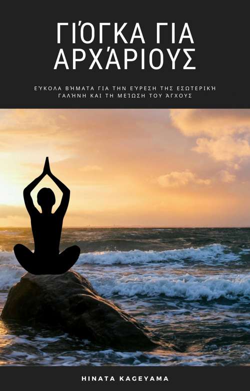Book cover of Γιόγκα για Αρχάριους: Εύκολα Βήματα για την Εύρεση της Εσωτερική Γαλήνη και τη Μείωση του Άγχους