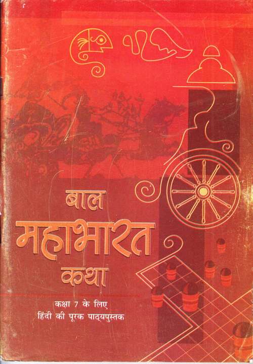 Book cover of Bal Mahabharat Katha class 7 - NCERT - 23: बाल महाभारत कथा ७वीं कक्षा - एनसीईआरटी  - २३ (Rationalised 2023-2024)
