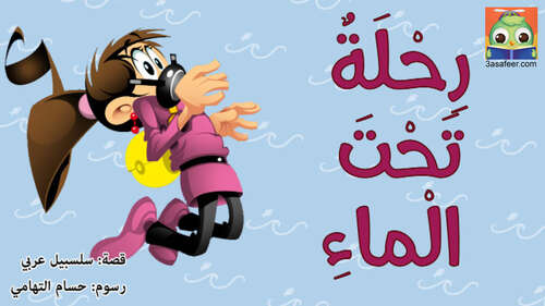 Book cover of رِحْلَةٌ تَحْتَ الْماءِ