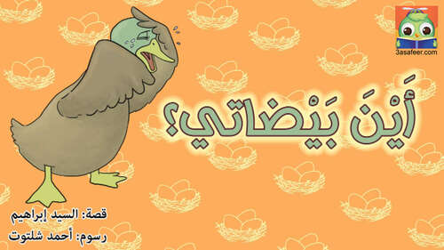 Book cover of أَيْنَ بَيْضاتي؟