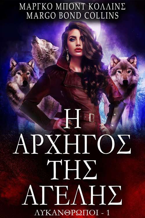 Book cover of Η Αρχηγοσ Τησ Αγελησ: An Epic Horse Story (ΛΥΚΑΝΘΡΩΠΟΙ #1)