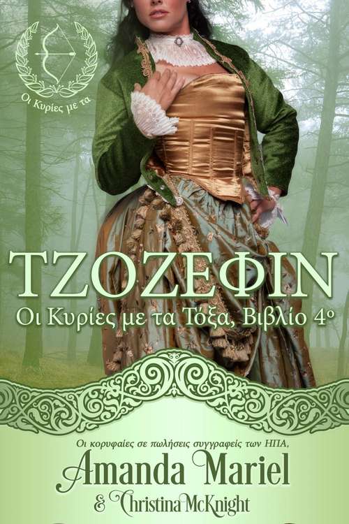 Book cover of ΤΖΟΖΕΦΙΝ, Οι Κυρίες με τα Τόξα, Βιβλίο 4º