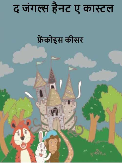 Book cover of द जंगल्स हैनट ए कास्टल