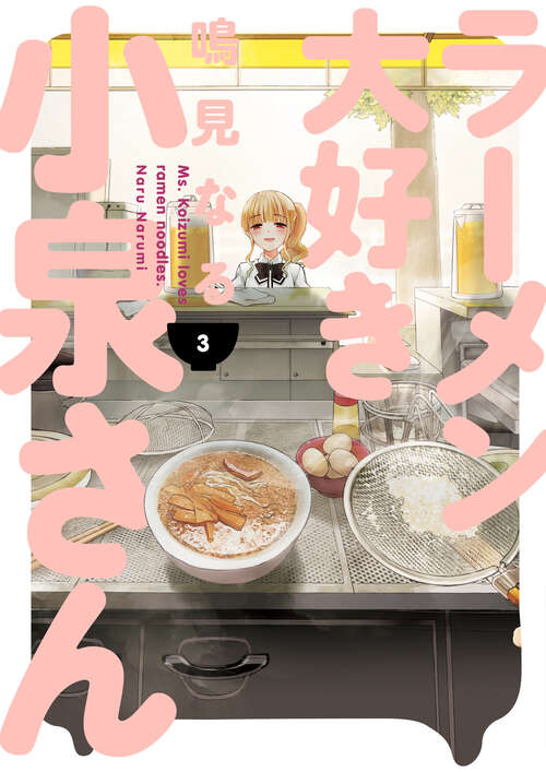 Book cover of Ms. Koizumi Loves Ramen Noodles Volume 3