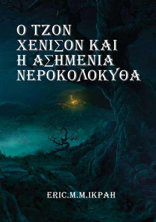 Book cover of Ο Τζον Χένισον και η Ασημένια Νεροκολοκύθα