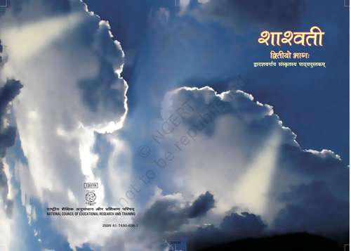 Book cover of Shashwati Dviteeyo Bhag class 12 - NCERT: शाश्वती द्वितीयो भाग 12वीं  कक्षा - एनसीईआरटी (April 2019)
