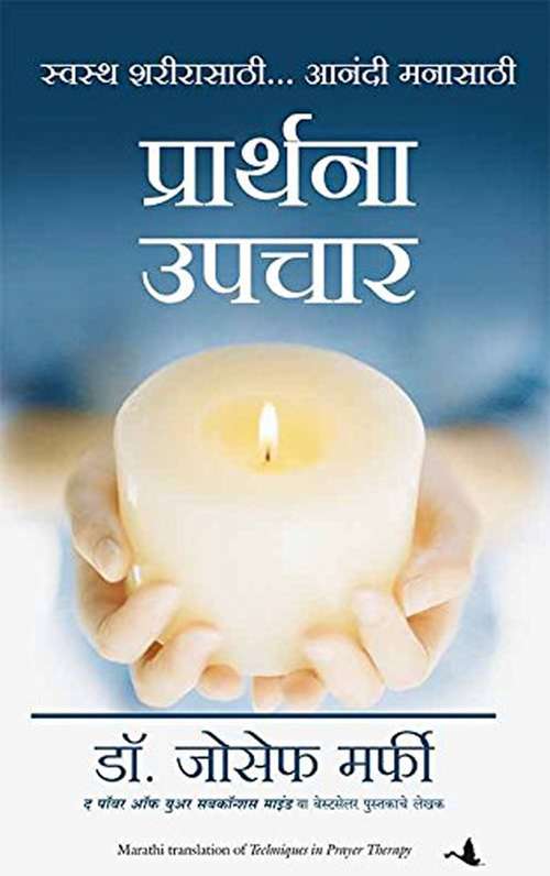 Book cover of Prarthana Upchar - Novel: प्रार्थना उपचार - कादंबरी