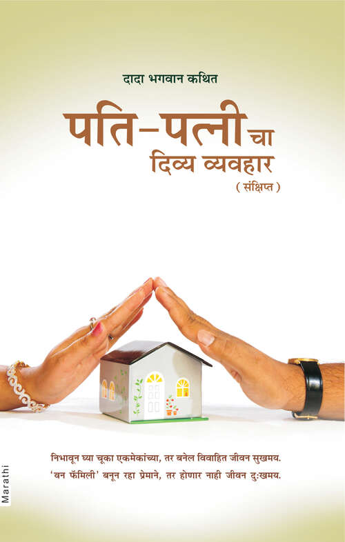 Book cover of Pati-Patni Cha Divya Vyavhar: पति-पत्नी चा दिव्य व्यवहार