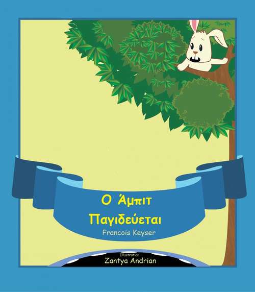Book cover of Ο Άμπιτ Παγιδεύεται (Οι Ζούγκληδες #2)