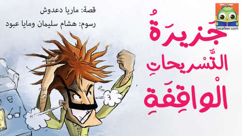 Book cover of جَزيرَةُ التَّسْريحاتِ الْواقِفَةِ