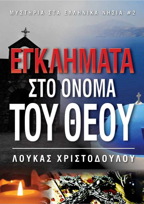 Book cover of ΕΓΚΛΗΜΑΤΑ ΣΤΟ ΟΝΟΜΑ ΤΟΥ ΘΕΟΥ