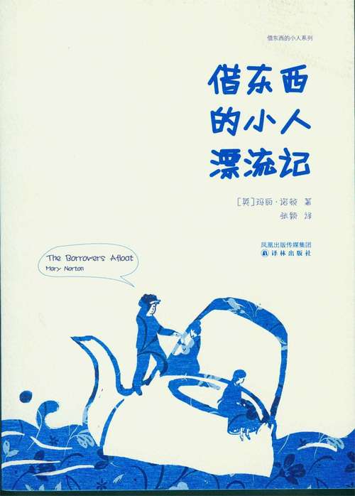 Book cover of The Borrowers Afloat (Mandarin Edition)